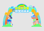 筑梦向未来拱门场景图