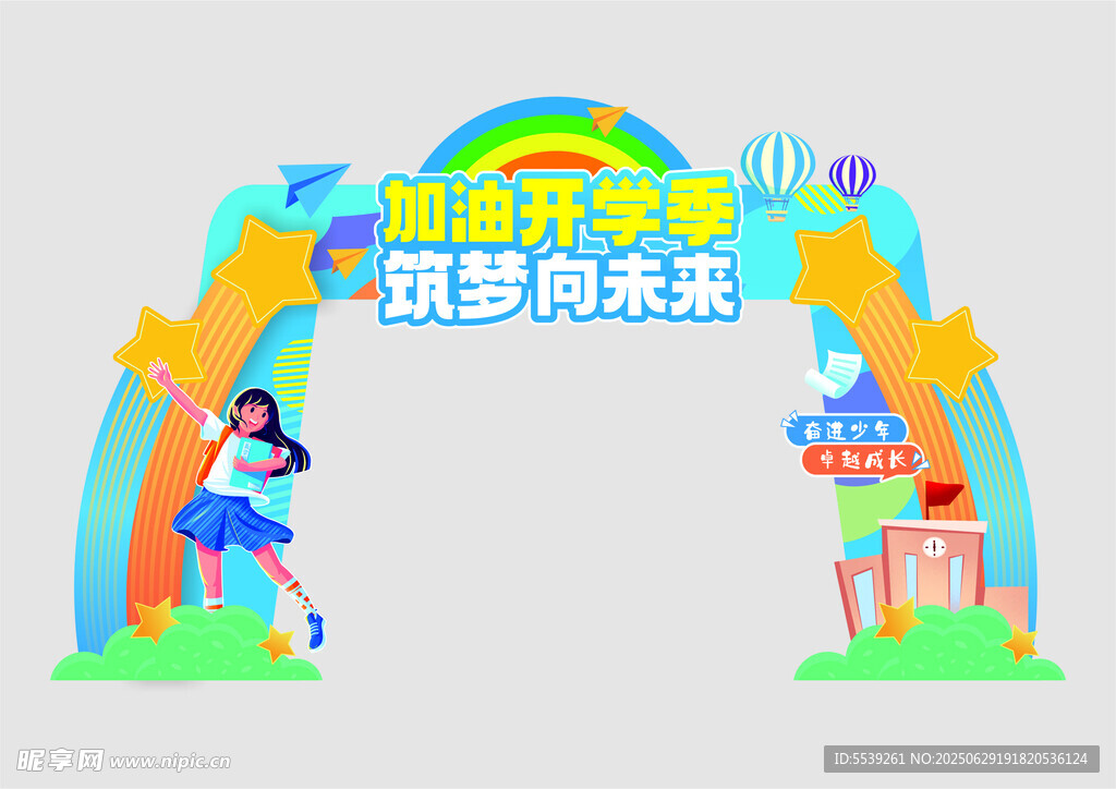 筑梦向未来拱门场景图
