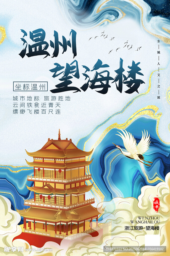 温州望海楼插画海报