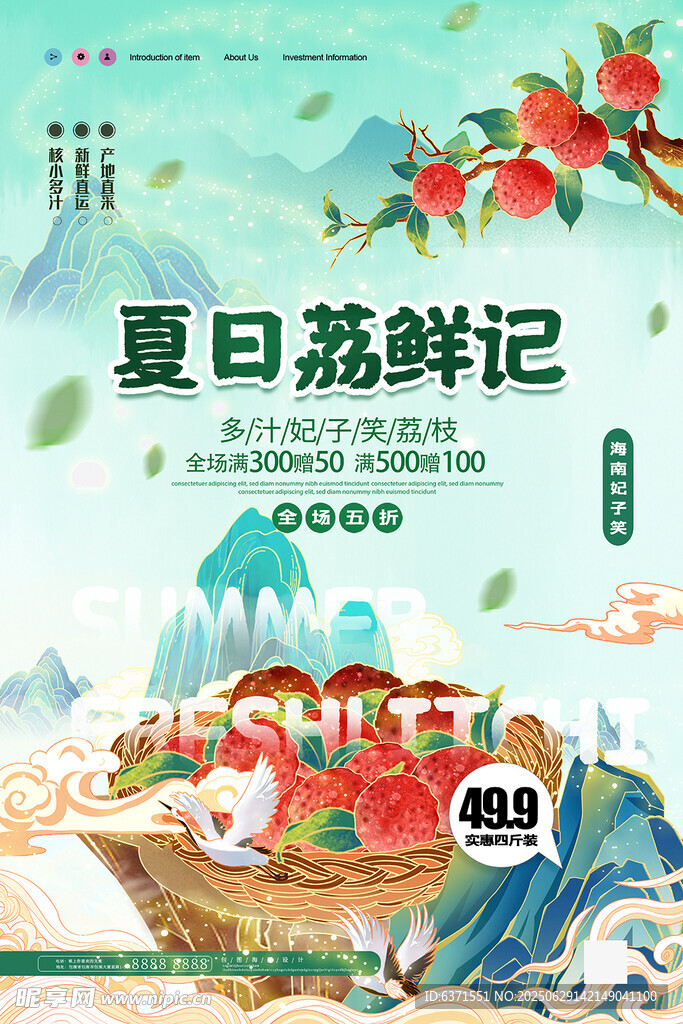 夏日荔枝海报