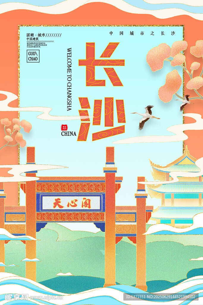 长沙城市插画海报