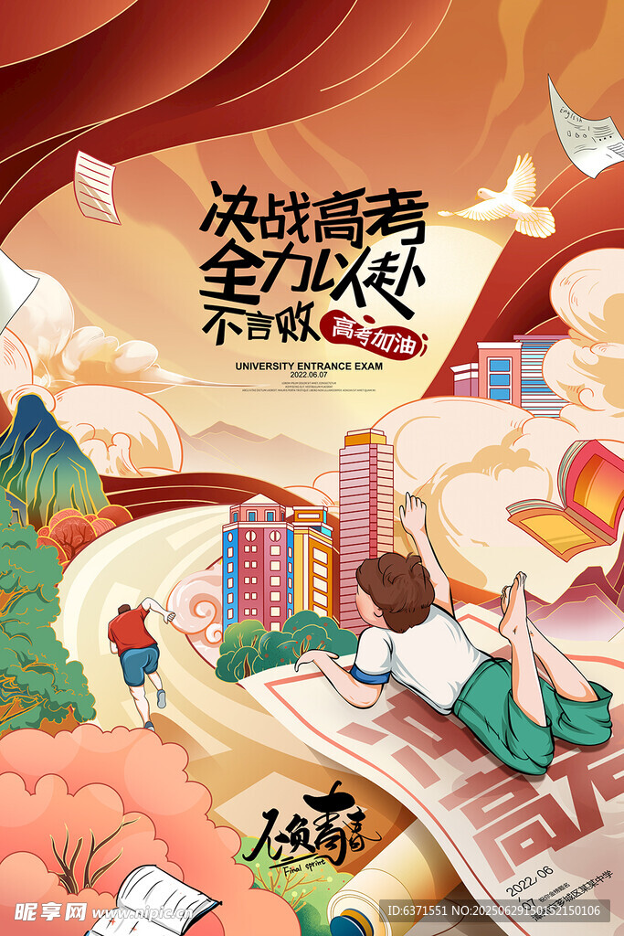 高考插画海报