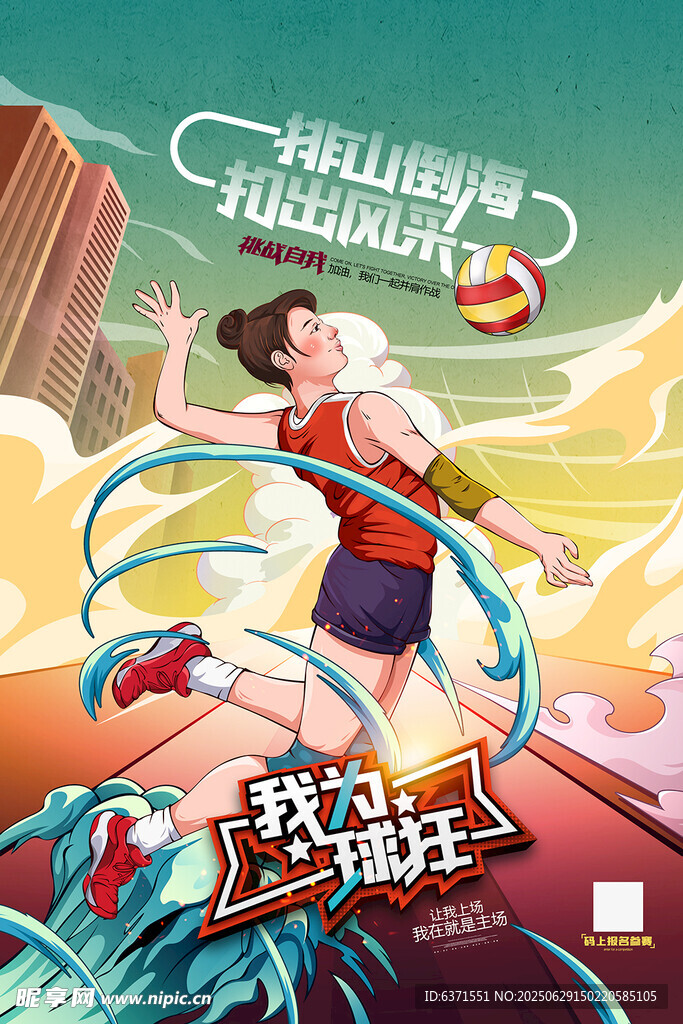排球插画海报