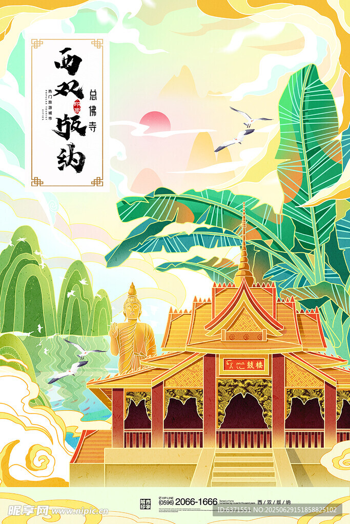 西双版纳插画海报