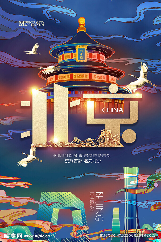 北京城市插画海报