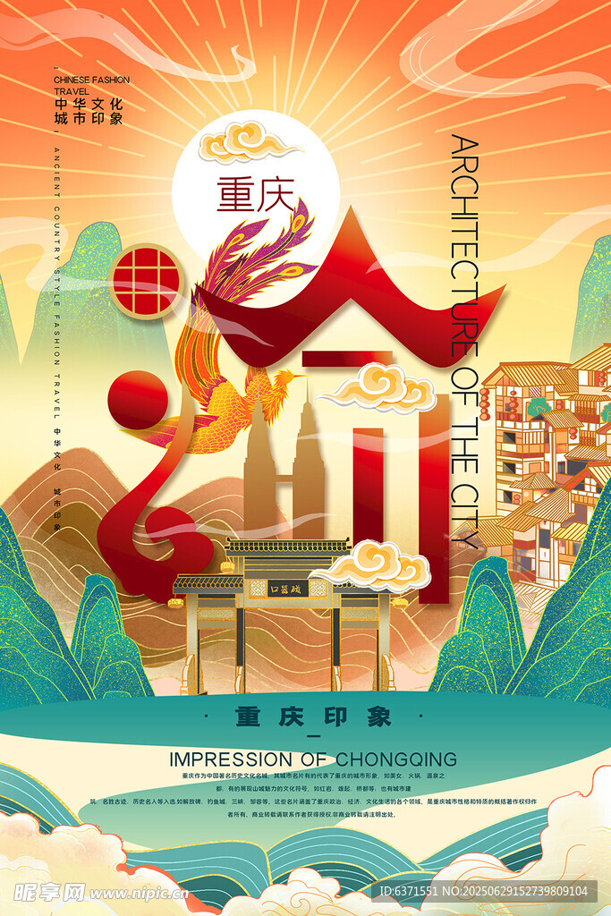 重庆印象插画海报