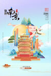 南京古风建筑插画海报