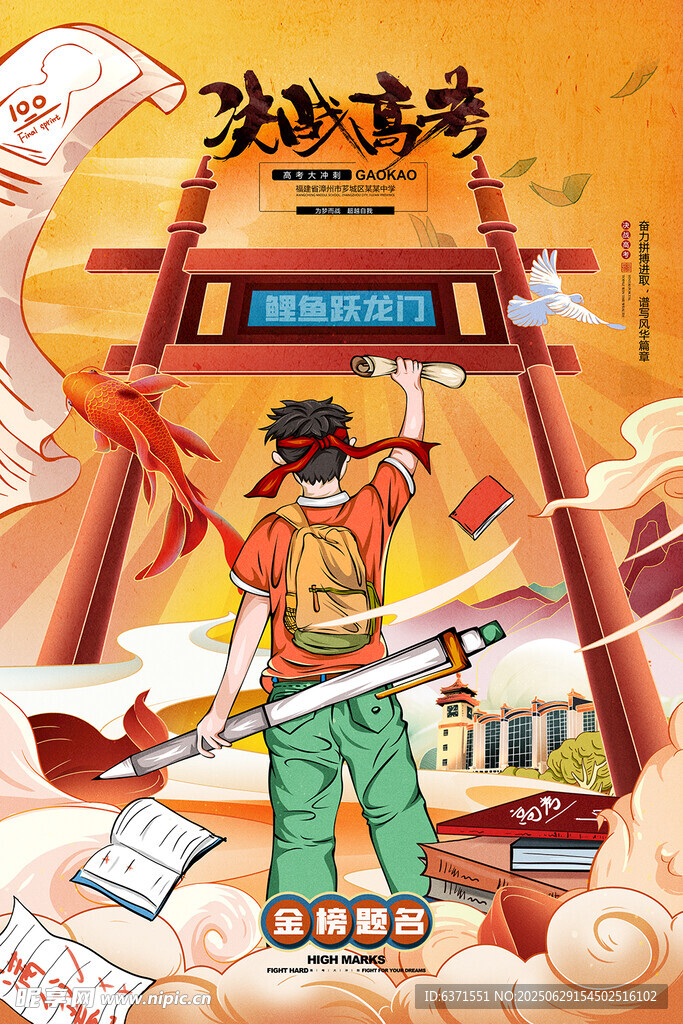 决战高考插画海报