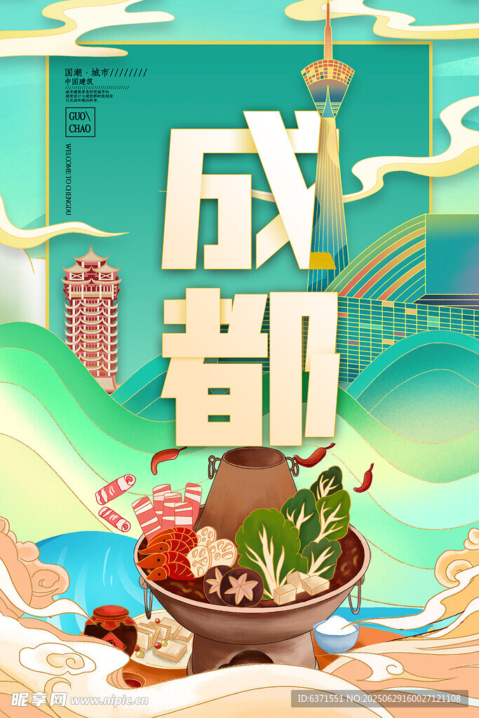 成都火锅插画海报