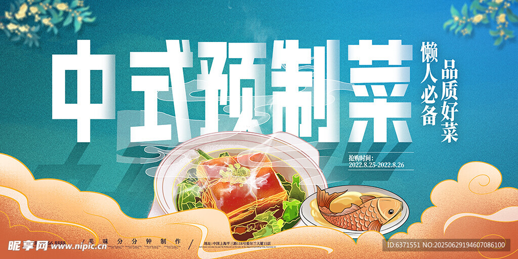 中式预制菜宣传海报