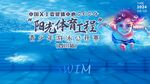 阳光体育游泳比赛宣传海报