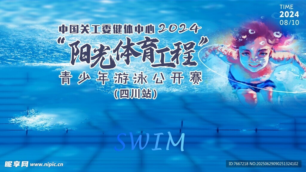 阳光体育游泳比赛宣传海报