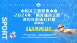 游泳比赛背景主K