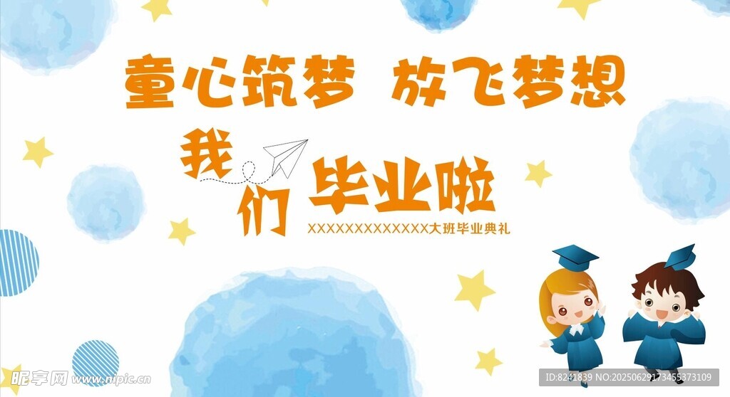 童心筑梦 我们毕业啦