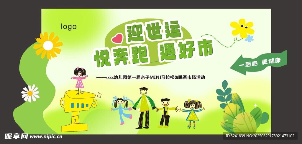 幼儿园马拉松 跳蚤市场美陈背景