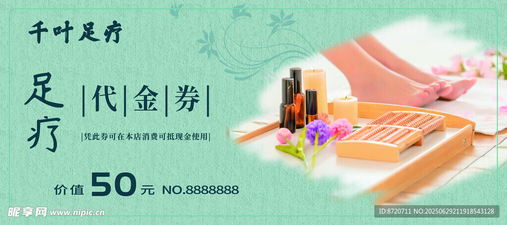足浴代金券