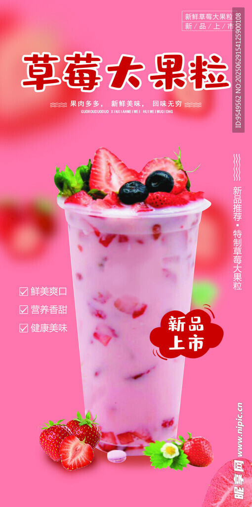 草莓大果粒酸奶饮品