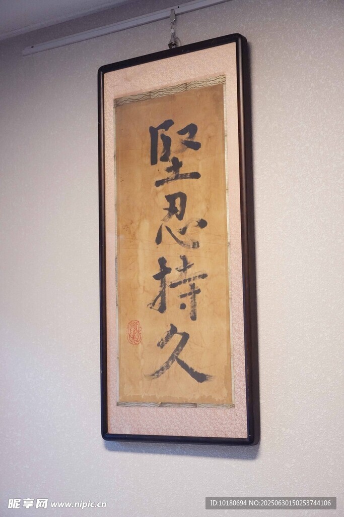 持久意坚书法作品