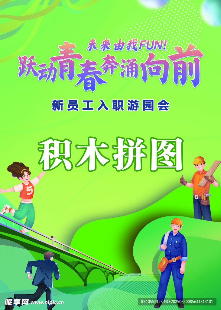 员工入职游戏海报