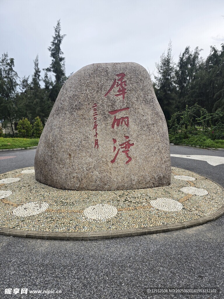 景观石上刻字