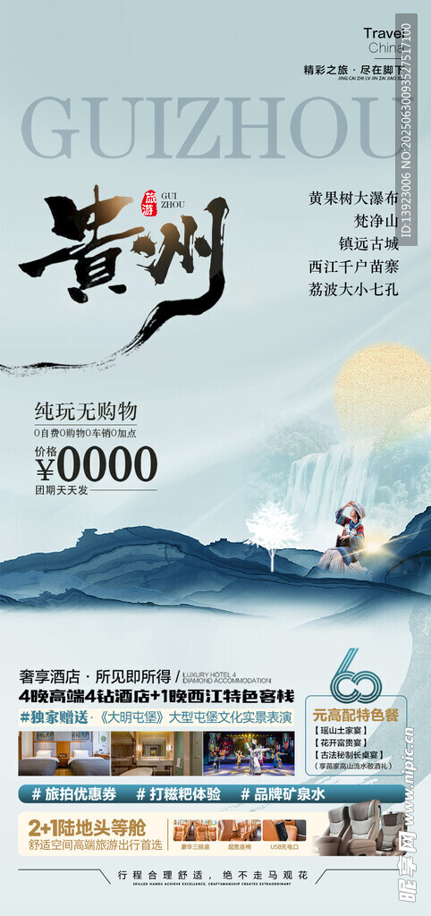 贵州旅游宣传海报