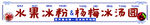 冰粉冰汤圆