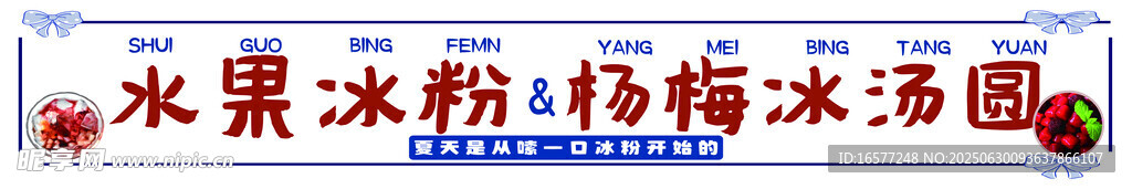 冰粉冰汤圆
