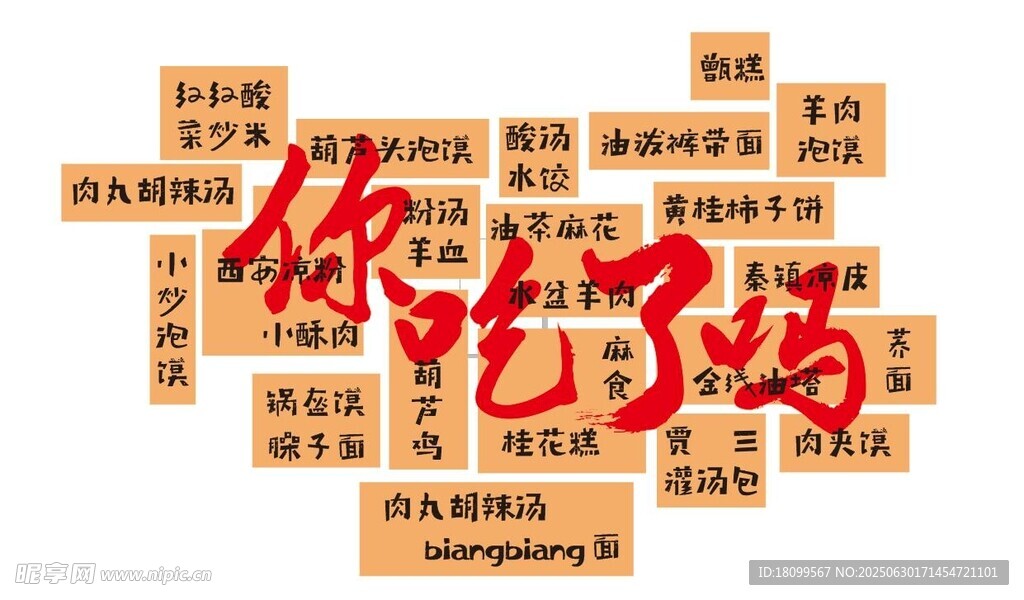 西安美食网红打卡墙