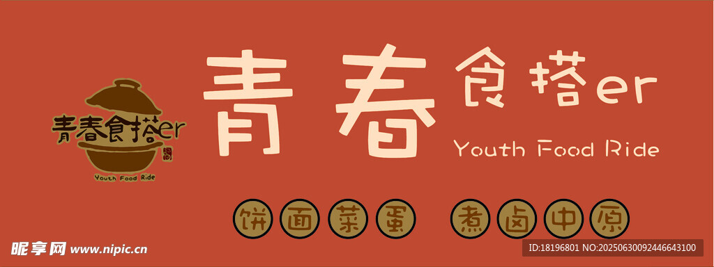 青春食er品牌标识展示
