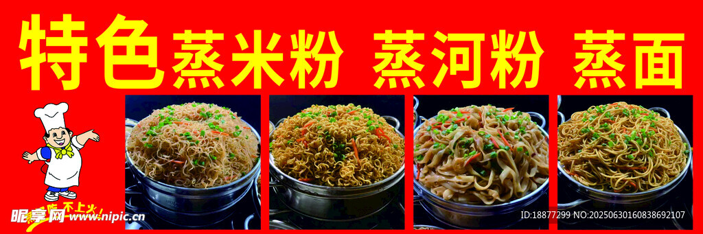蒸米粉 河粉 蒸面