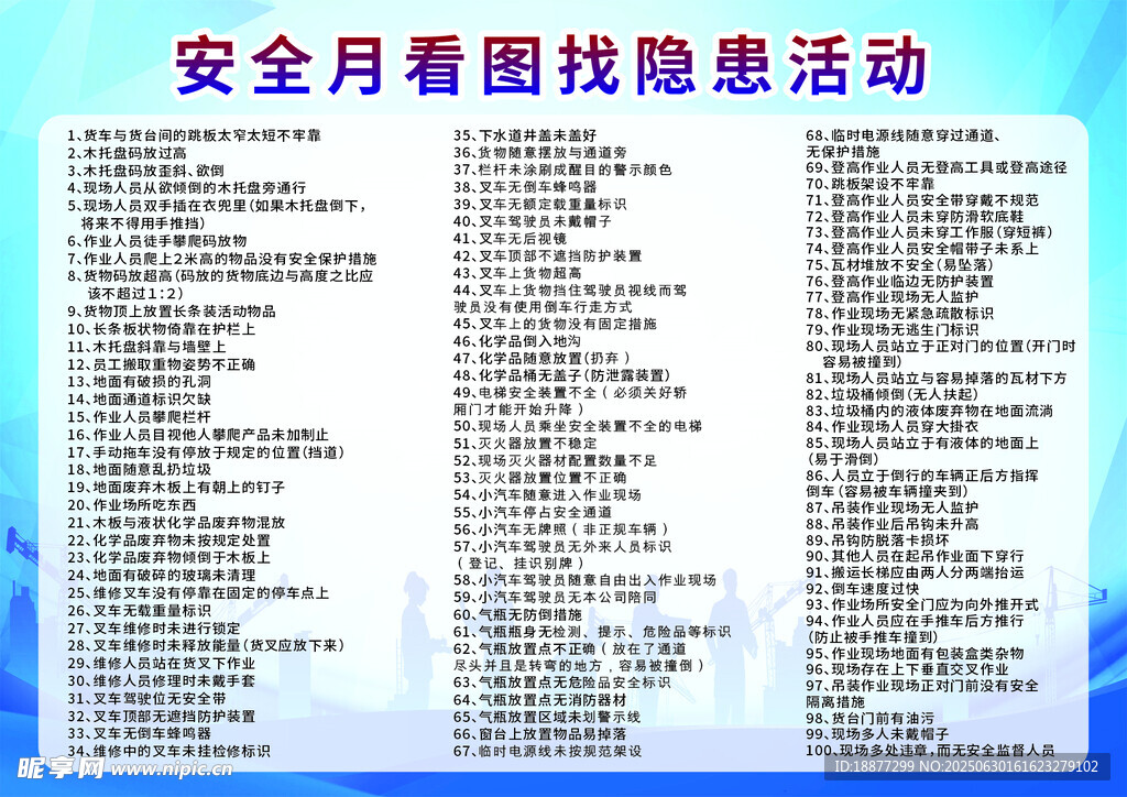 安全月找隐患活动清单