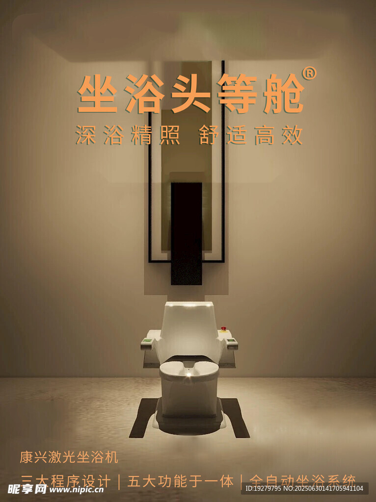 激光坐浴机