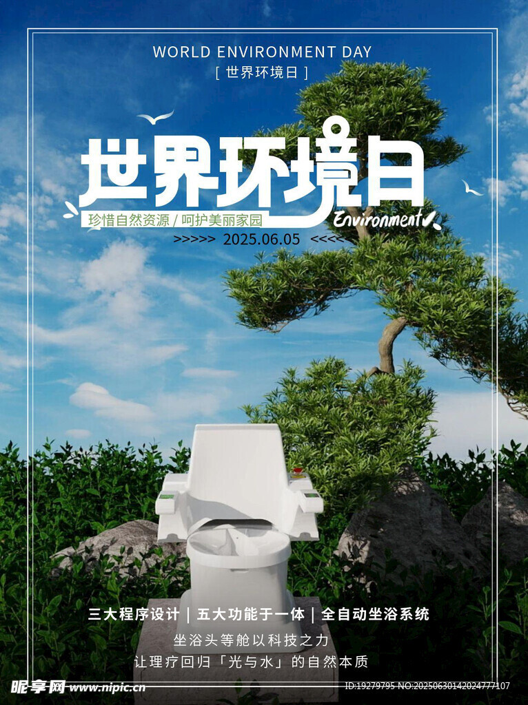 世界环境日宣传海报