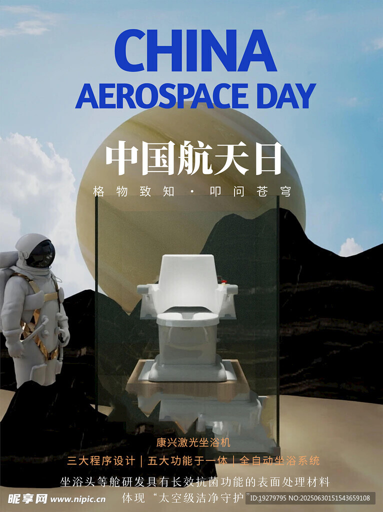 中国航天日宣传海报