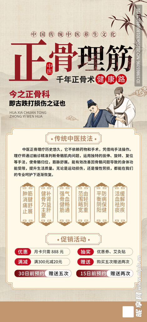 中医正骨理疗正骨理筋活动海报