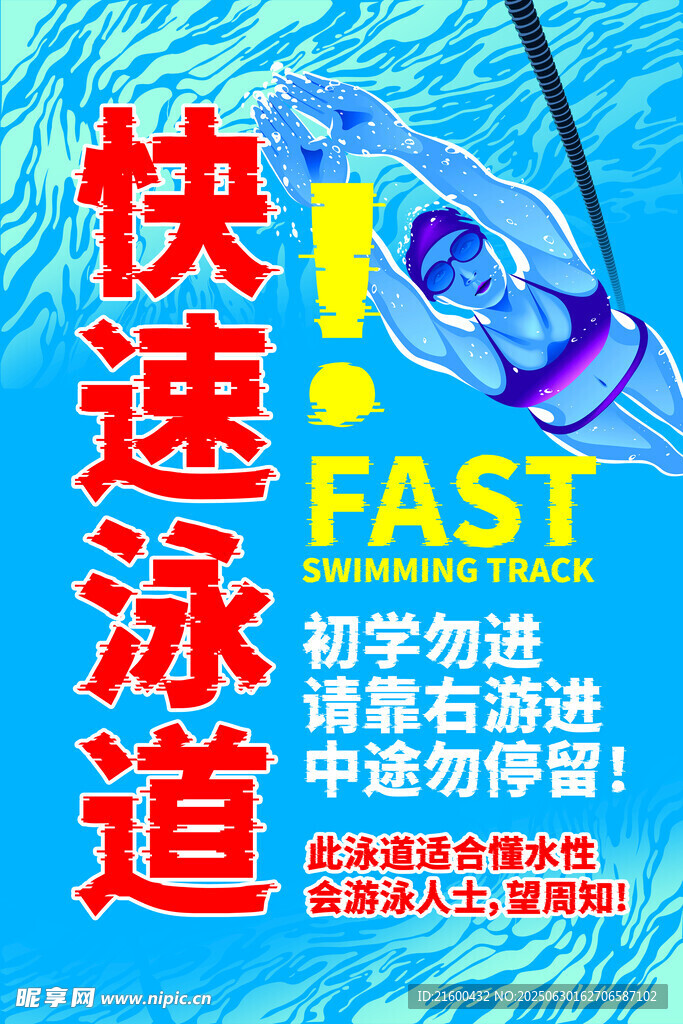 快速泳道
