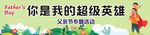父亲节横幅