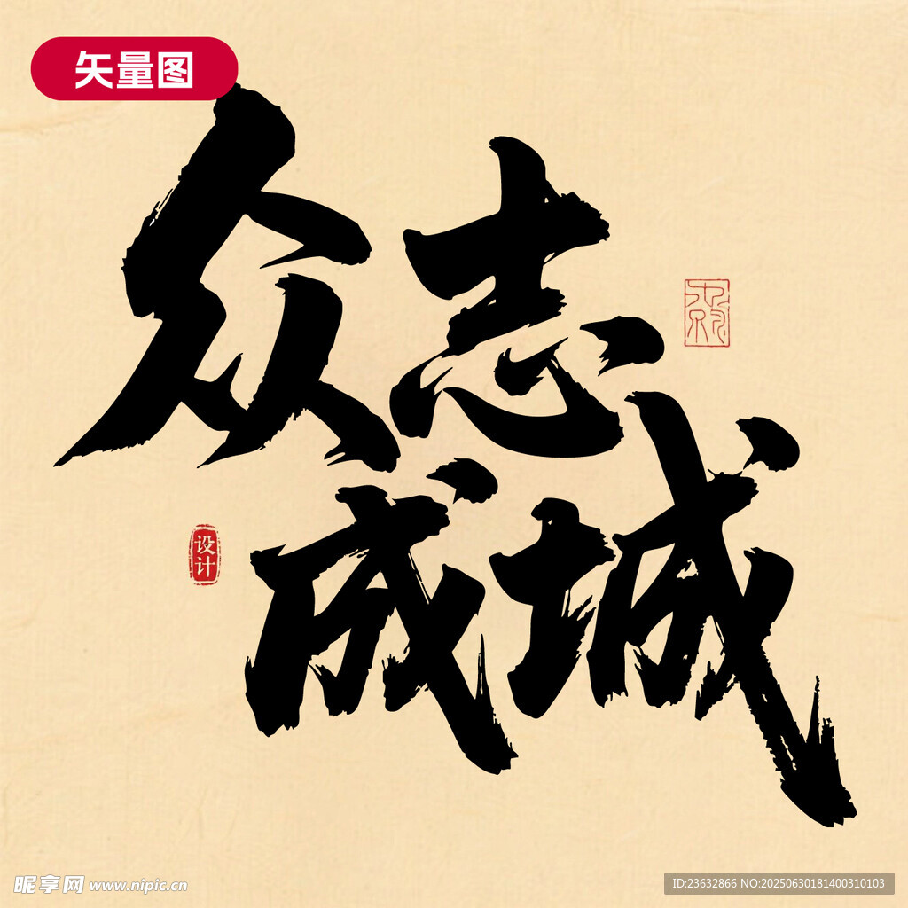 矢量众志成城书法艺术作品