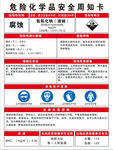 危险化学品安全周知卡