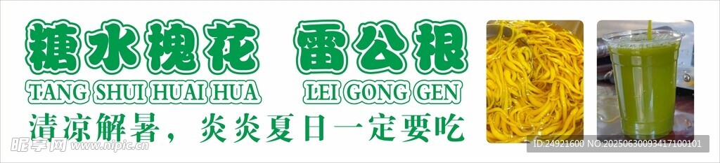 糖水槐花雷公根