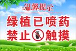 温馨提示 绿植已喷药