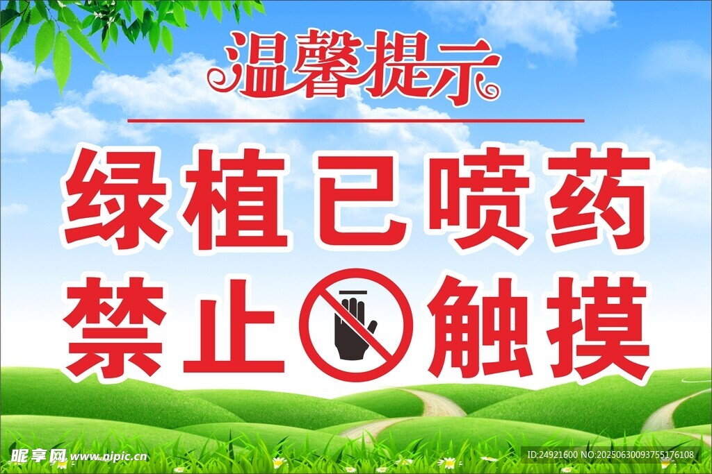 温馨提示 绿植已喷药