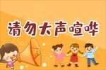 请勿大声喧哗宣传插画