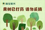 果树已打药请勿采摘提示牌