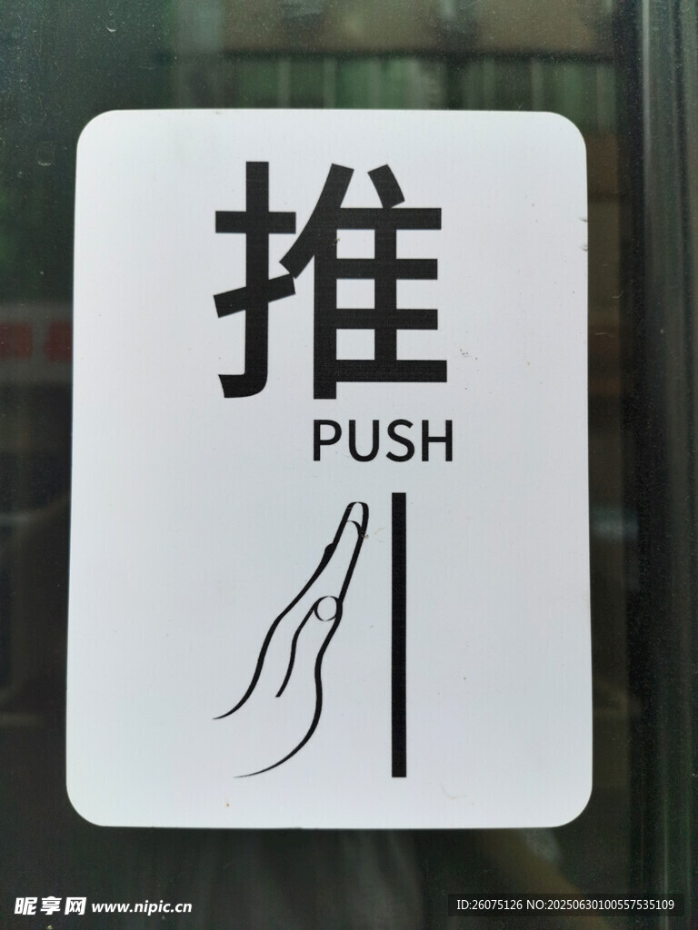 推的标识牌