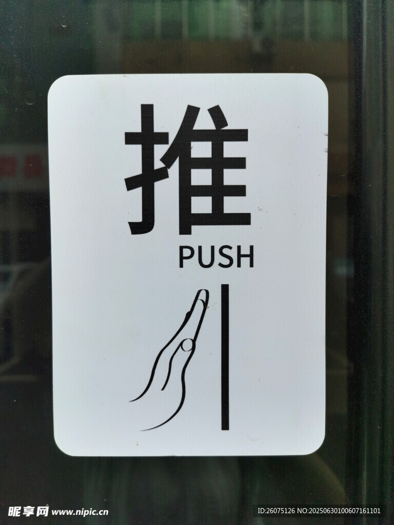 推字标识牌