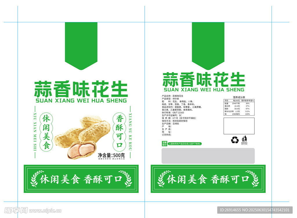 简约花生包装袋