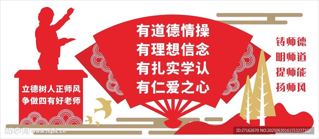四有好老师文化墙