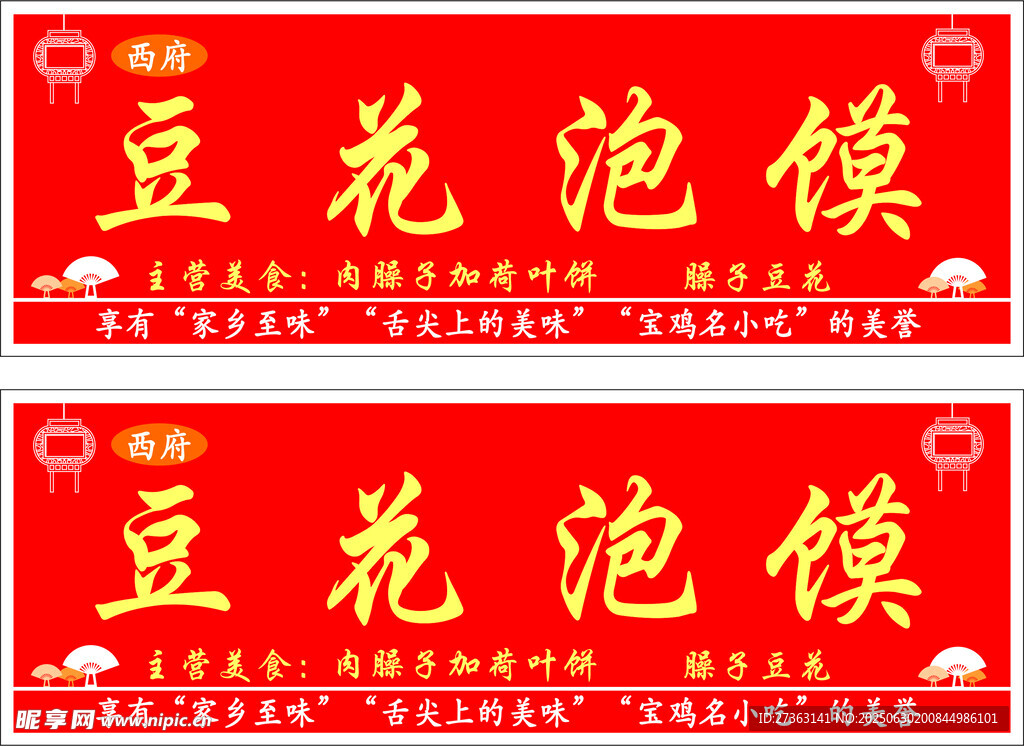 红色豆花泡馍招牌展示