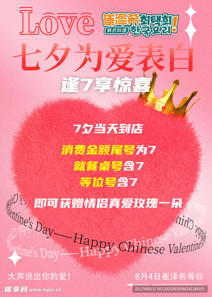 七夕为爱日珠宝促销海报